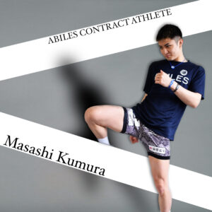 玖村将史