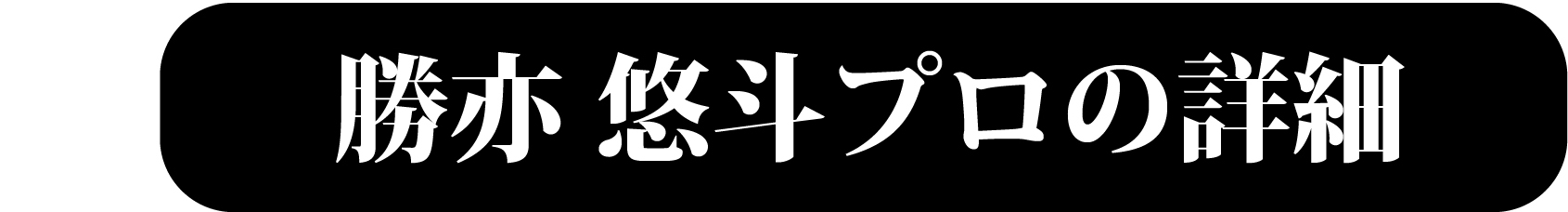 勝亦悠斗プロの詳細